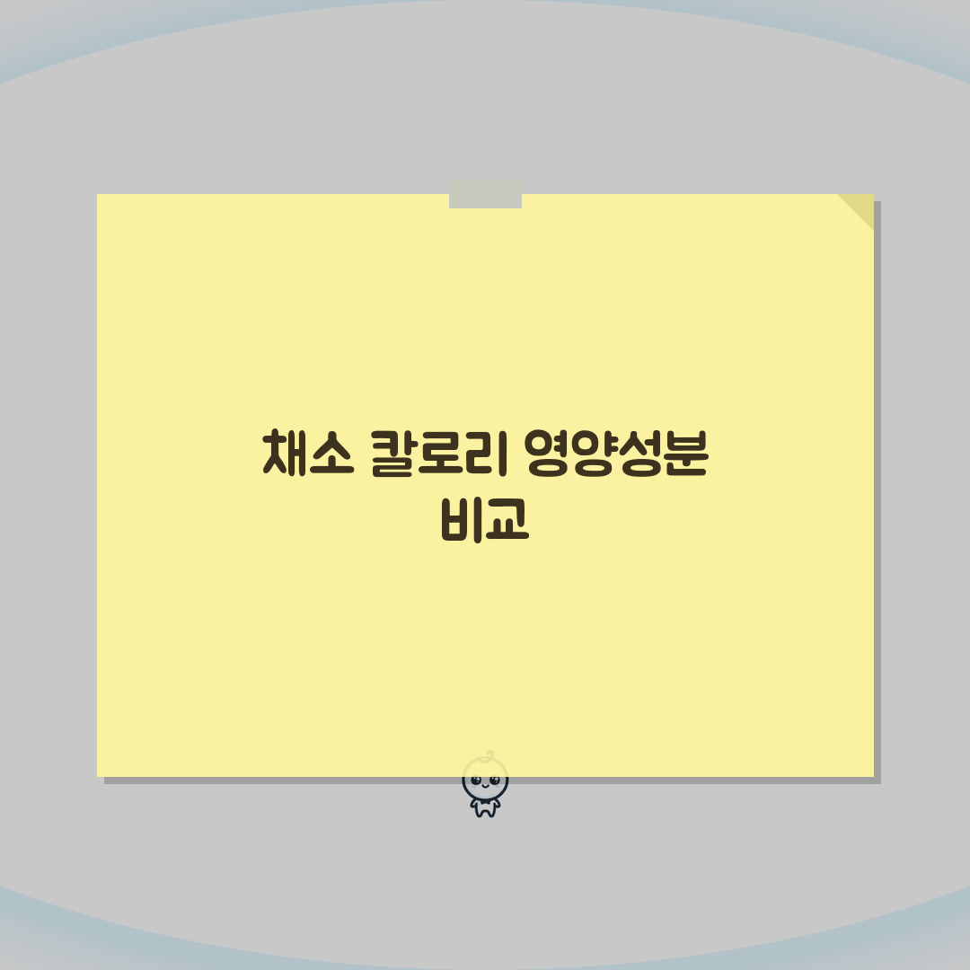 채소 칼로리 영양성분 완벽 비교표 | 다이어트 도움되는 채소 순위 추천!