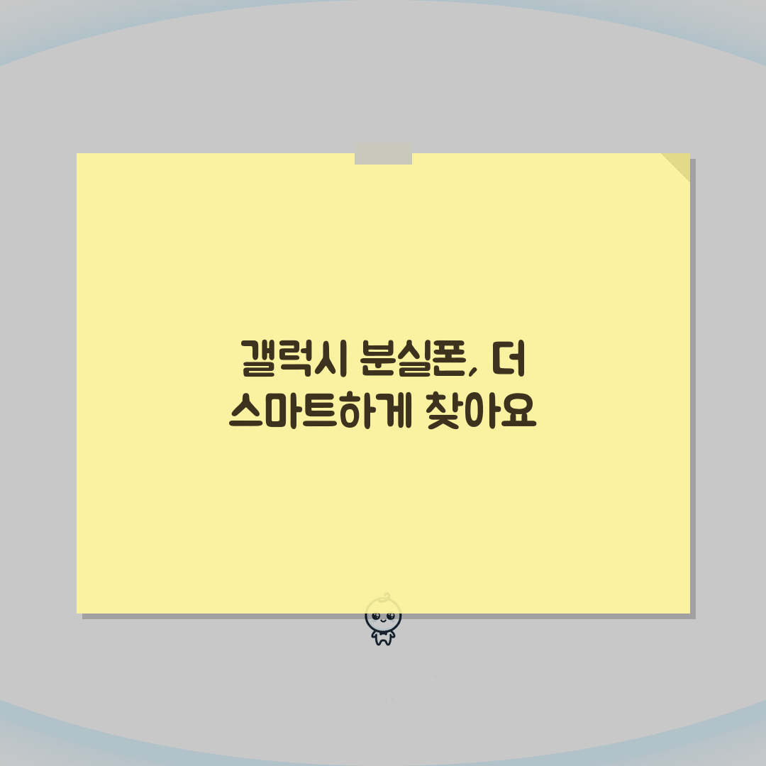 갤럭시 분실폰 찾기 방법 서비스 | 삼성 갤럭시 분실폰 완벽 찾기법 꿀팁 공유해요!