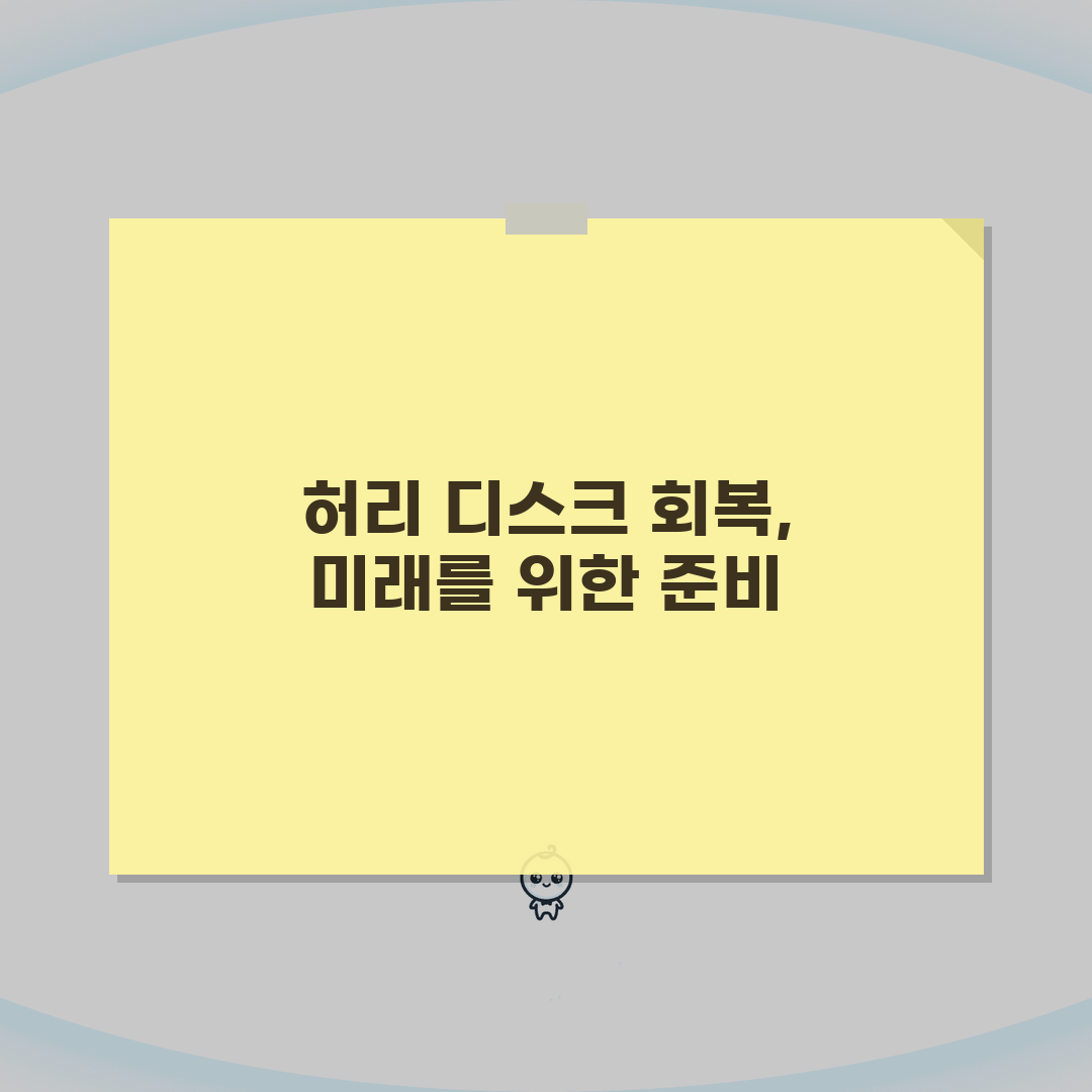 허리 디스크 회복 기간 몇 개월? 요추 디스크 치료 기간 꿀팁 공유해요!