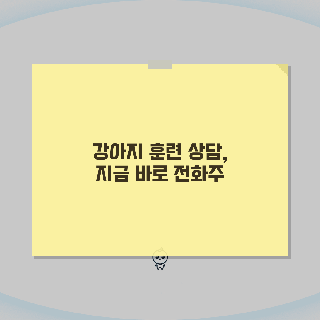 애견 훈련소 상담 전화번호 | 강아지 훈련 상담 꿀팁 공유해요!