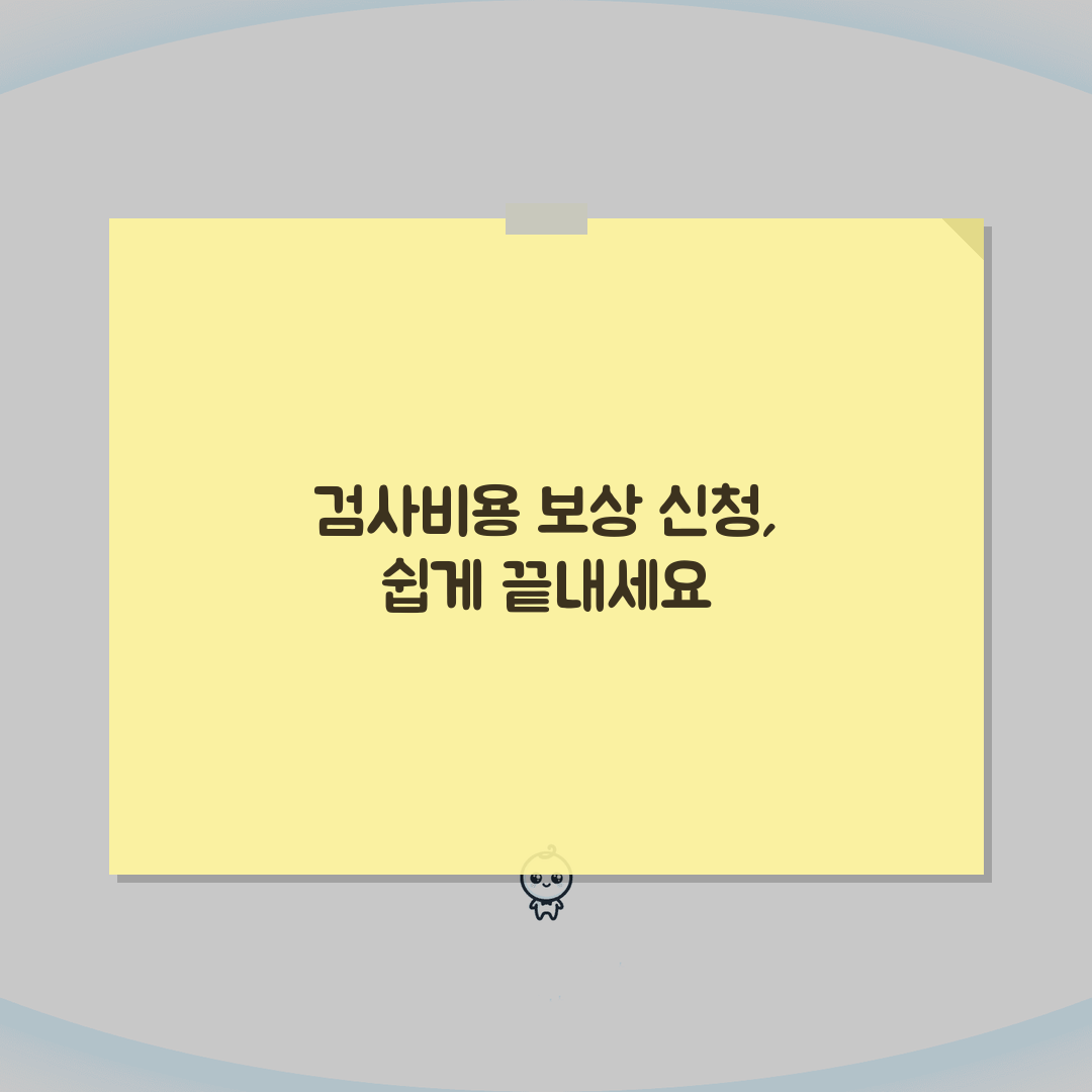 검사비용 보상 신청 절차 | 회사/학교/기관별 검사비 보상 방법, 꿀팁 공유해요!