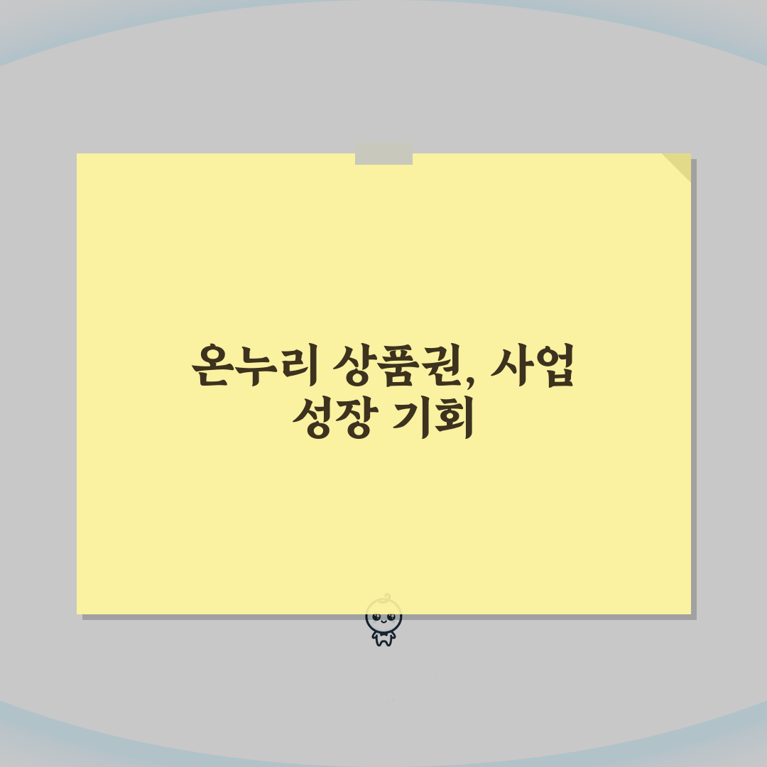 온누리 상품권 가맹점 신청 방법: 혜택 7가지 파헤치기