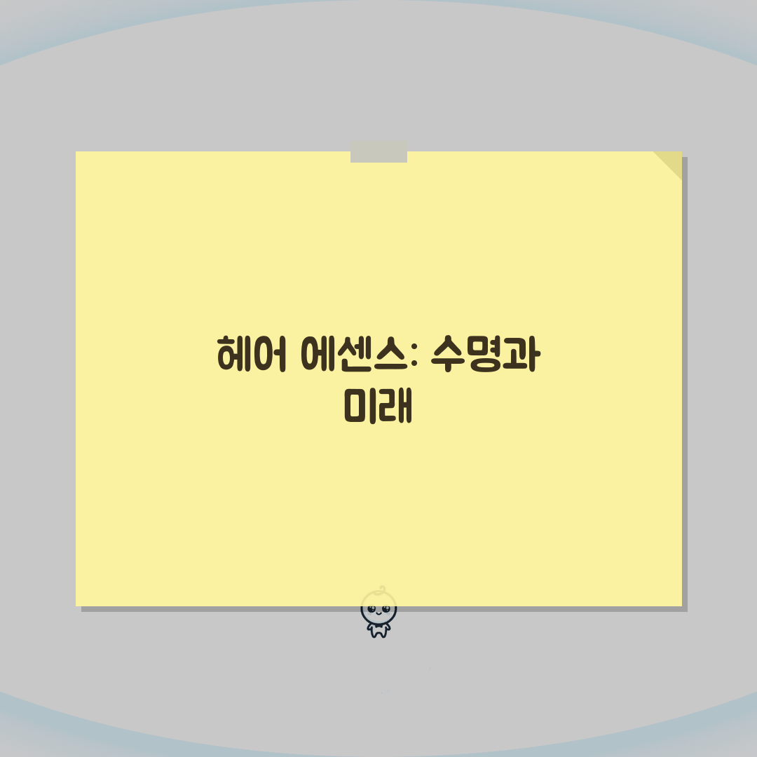 헤어 에센스 몇 년 쓸 수 있는지 | 헤어 트리트먼트 사용기한 꿀팁 공유해요!
