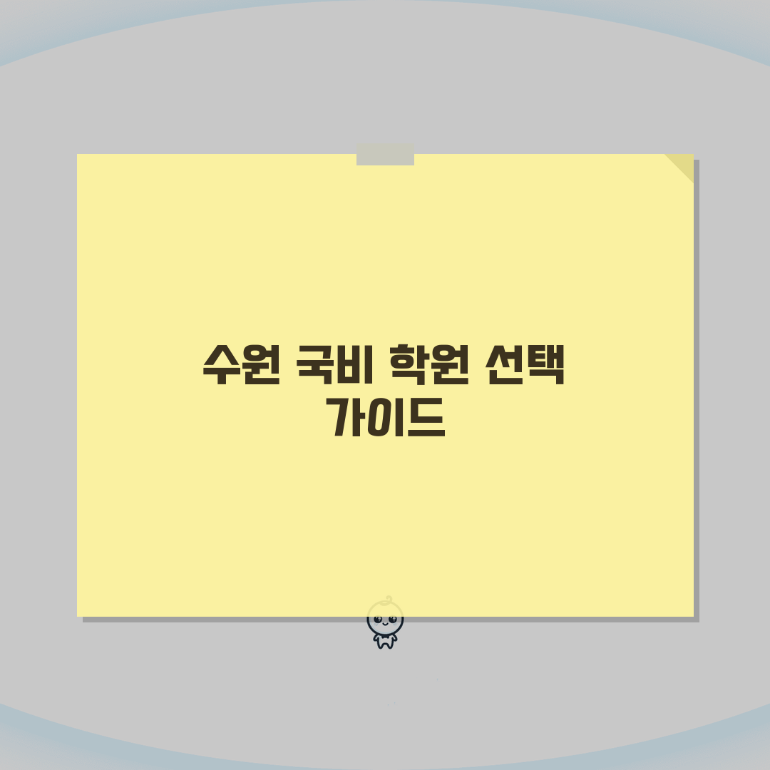 수원 국비 학원 | 수원 지역 인기 국비과정 및 학원 평가 | 분야별 강점 비교 분석 꿀팁