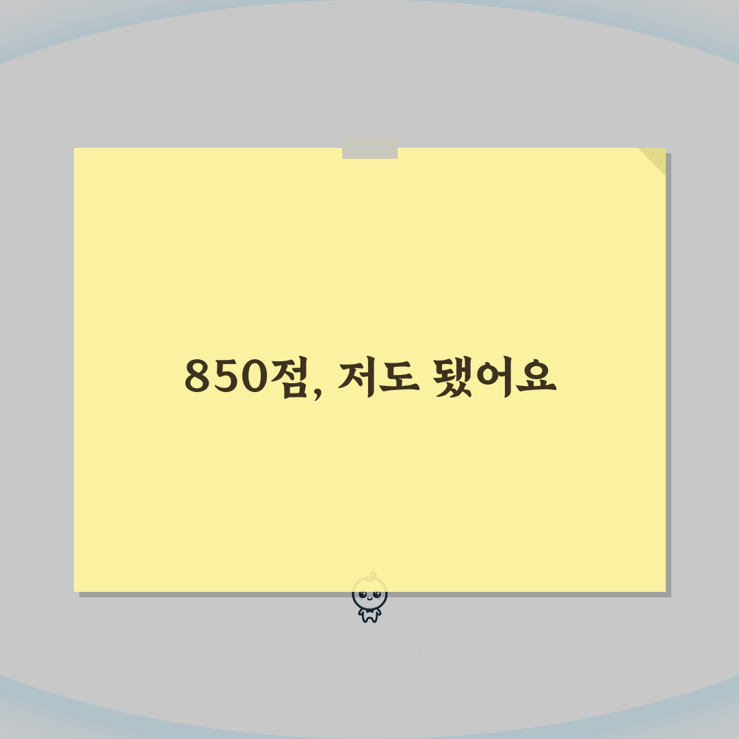신용점수 850점 만드는 현실적인 방법 공유해요!
