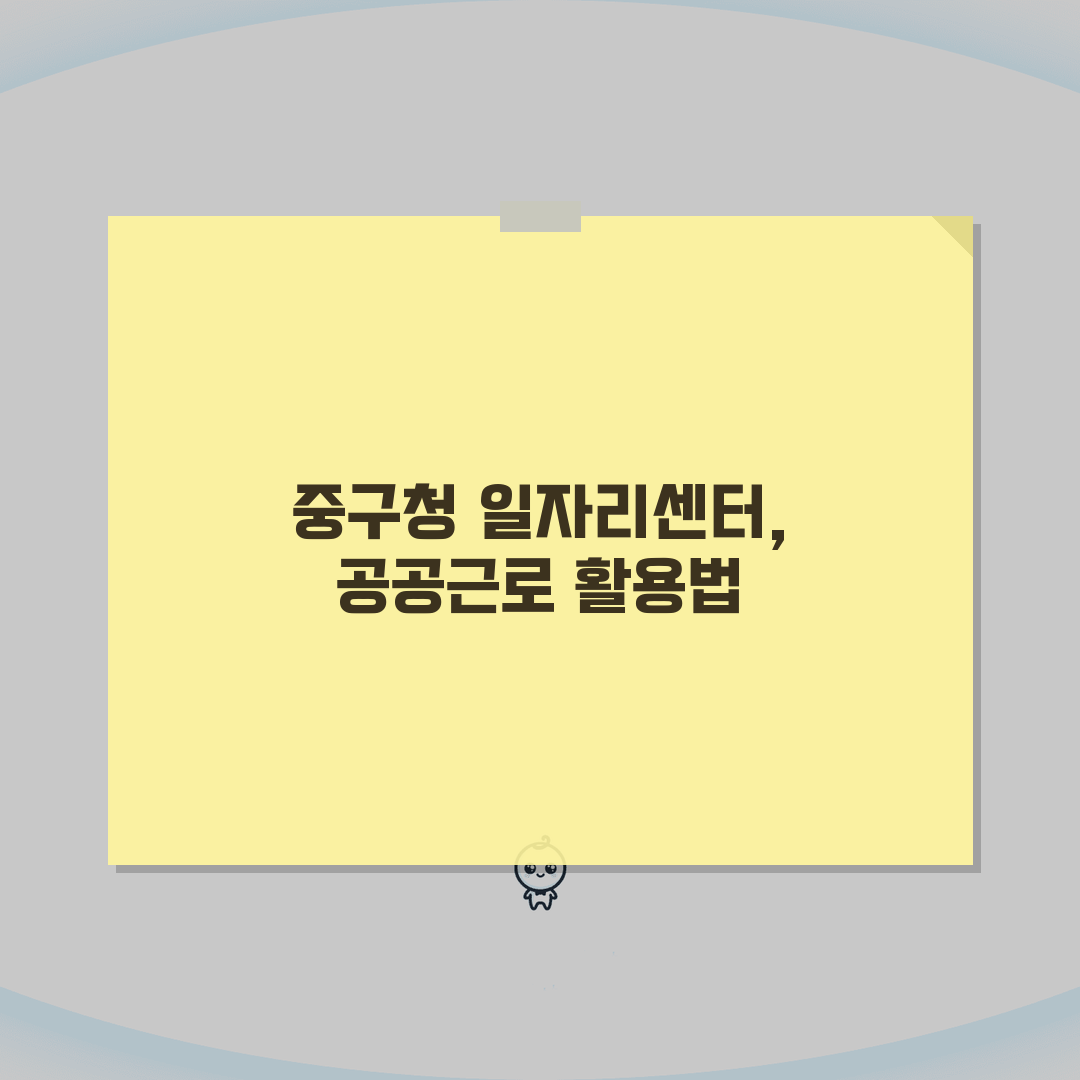 울산 중구청 홈페이지 일자리센터 공공근로 안내: 놓치면 후회할 핵심 정보