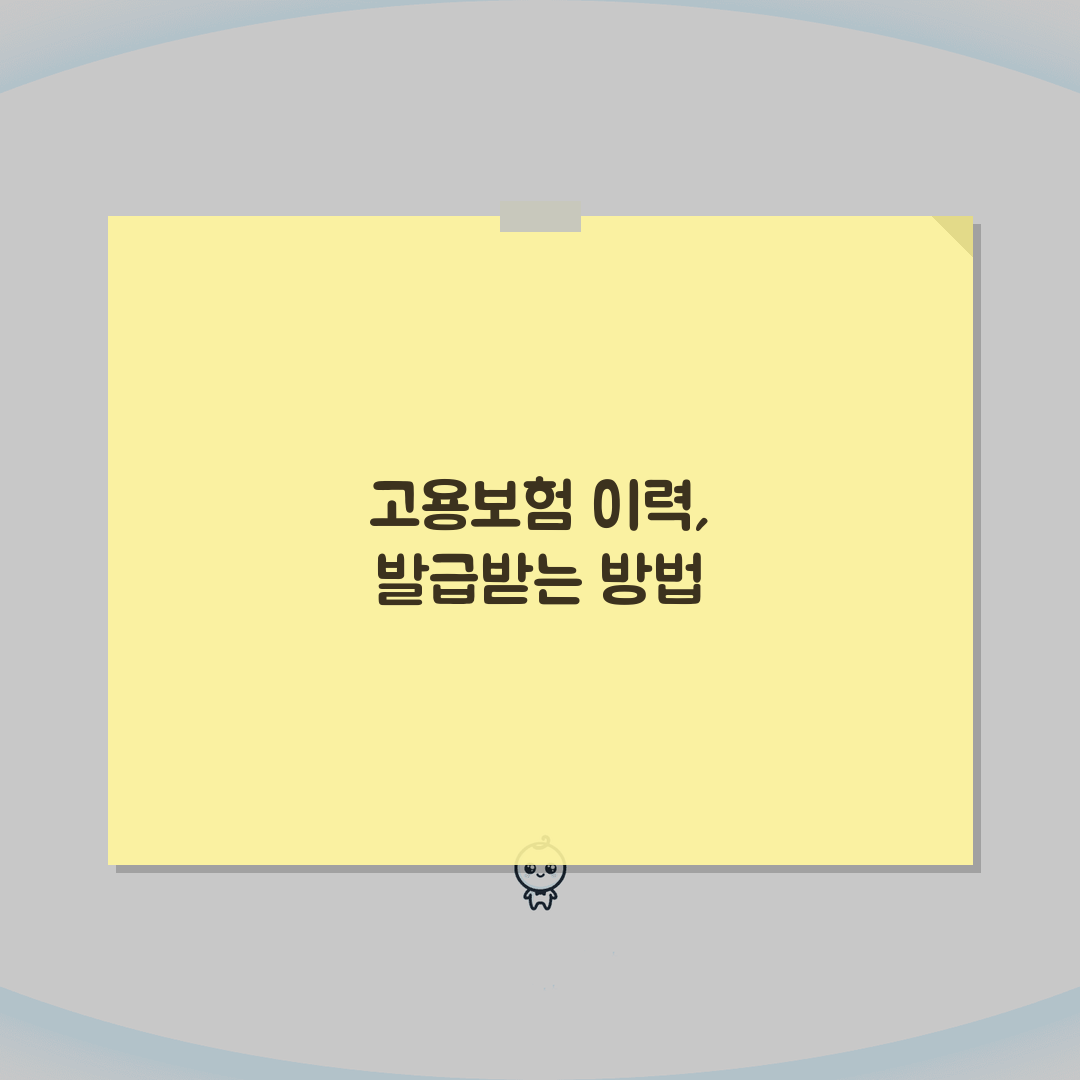 고용보험 자격이력내역서 근로자용 개인용 발급 방법, 3분이면 끝!