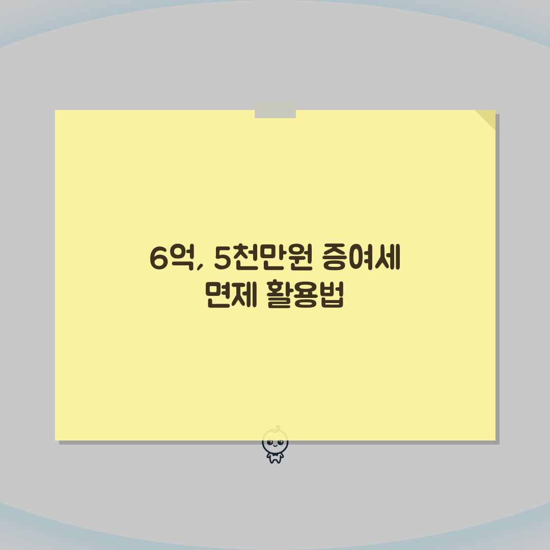 증여세 면제 한도 활용 | 배우자 6억 자녀 5천만원 증여세 면제 한도 최대 활용 꿀팁 공