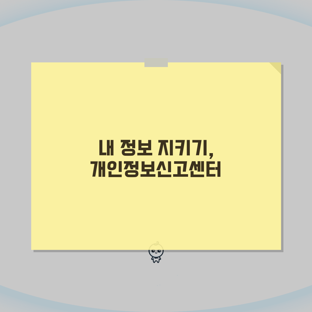 개인정보신고센터 활용 가이드 | 유출/오남용 피해 대응 및 구제 방법 꿀팁 공유할게요!