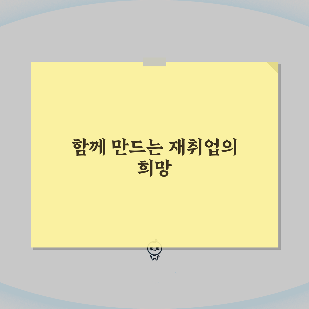재취업 가족 위한 가족의 재취업 지원 꿀팁 공유해요!