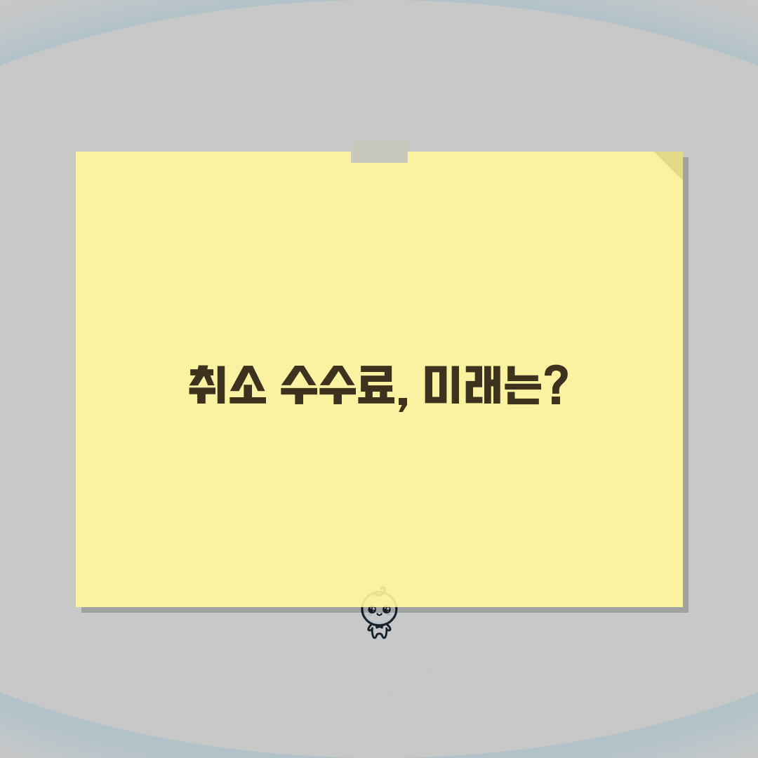 비행기 취소 수수료 비교 완벽정리, 항공사별 규정 총정리