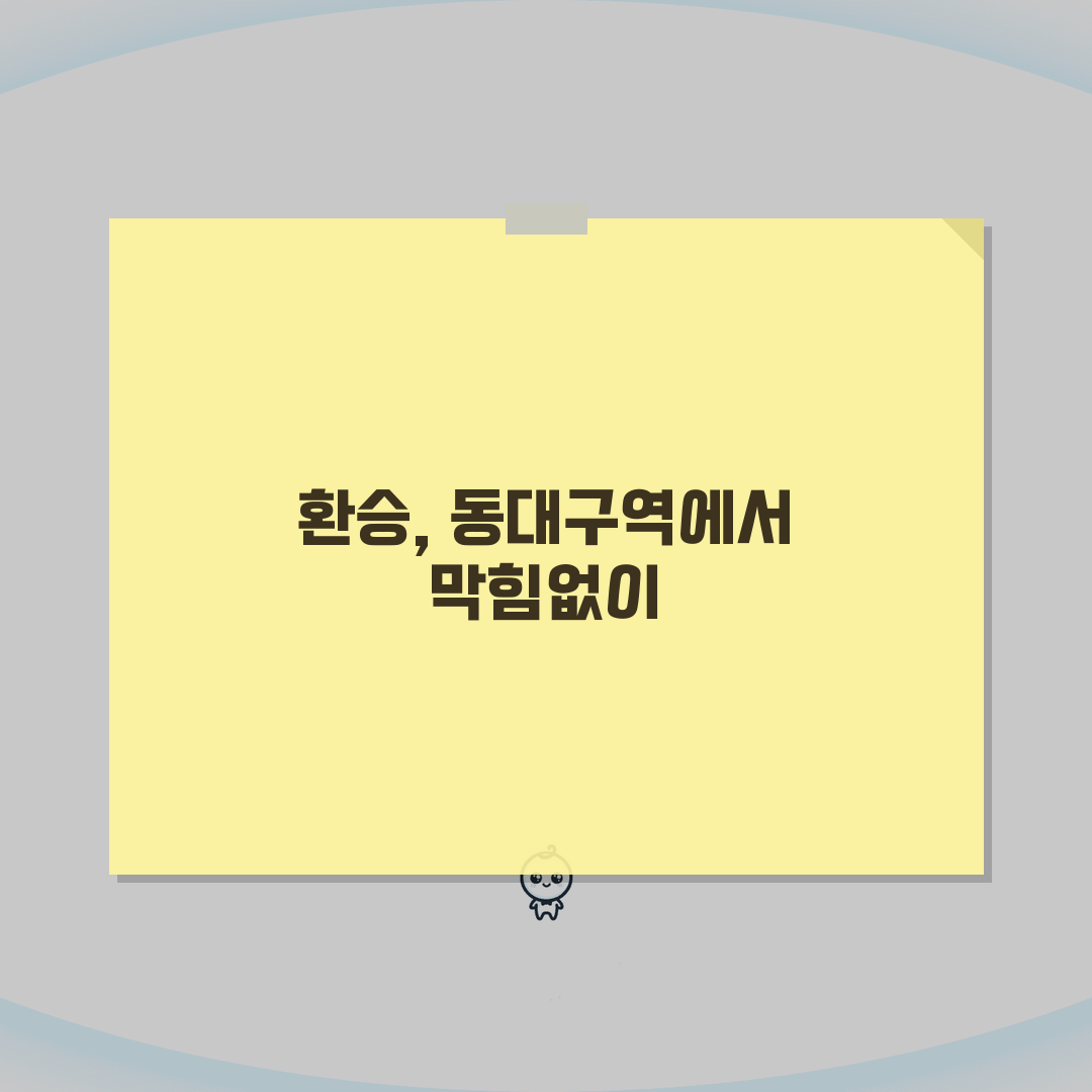 동대구역 지하철 1호선 2호선 환승 시간표 완벽 이용 가이드: 5가지 핵심 팁