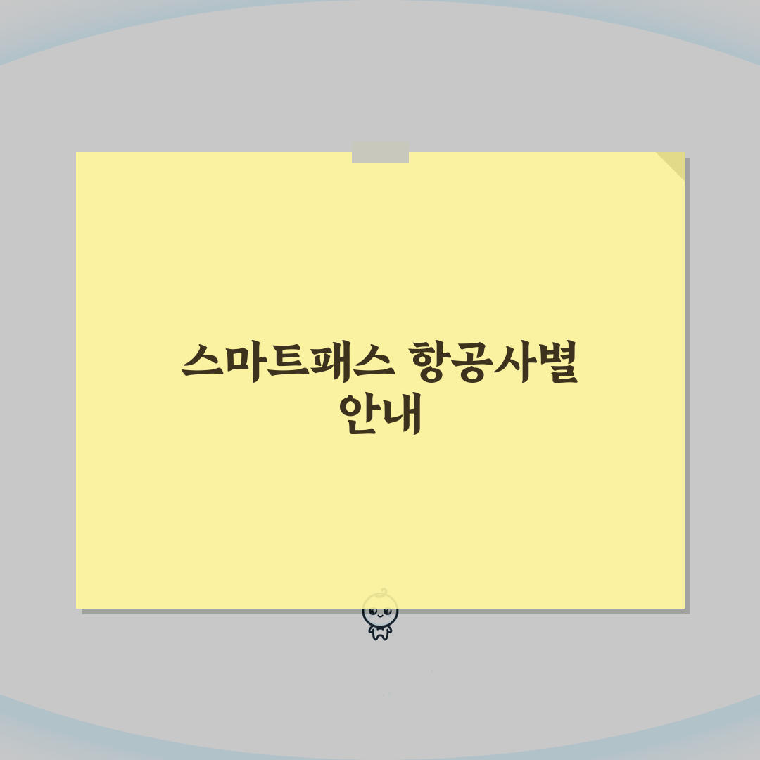 인천공항 스마트패스 항공사별 안내 | 이용가능 항공사와 서비스 범위 추천!