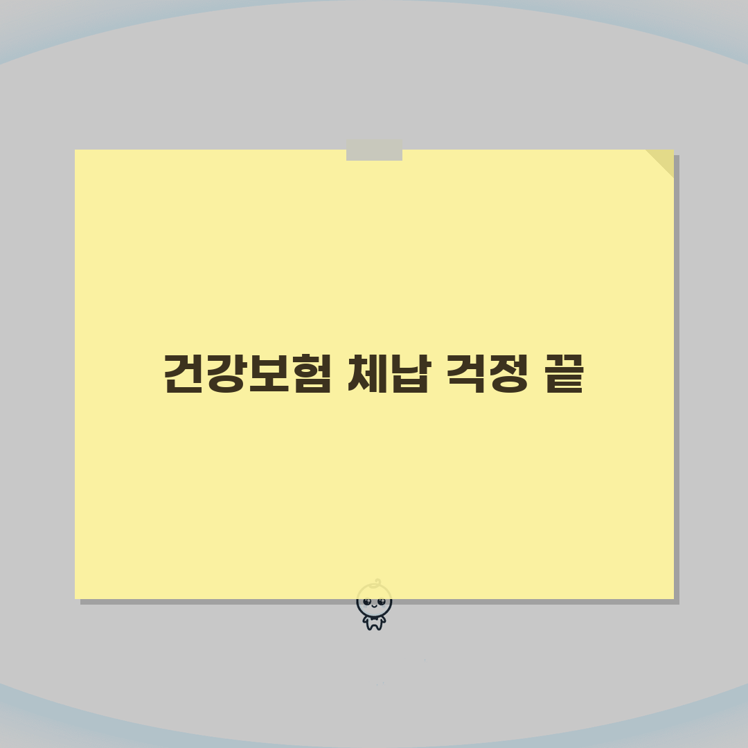 건강보험 체납해결 | 보험료 정상화방법 (+분할납부, 급여제한) 꿀팁 공유해요!
