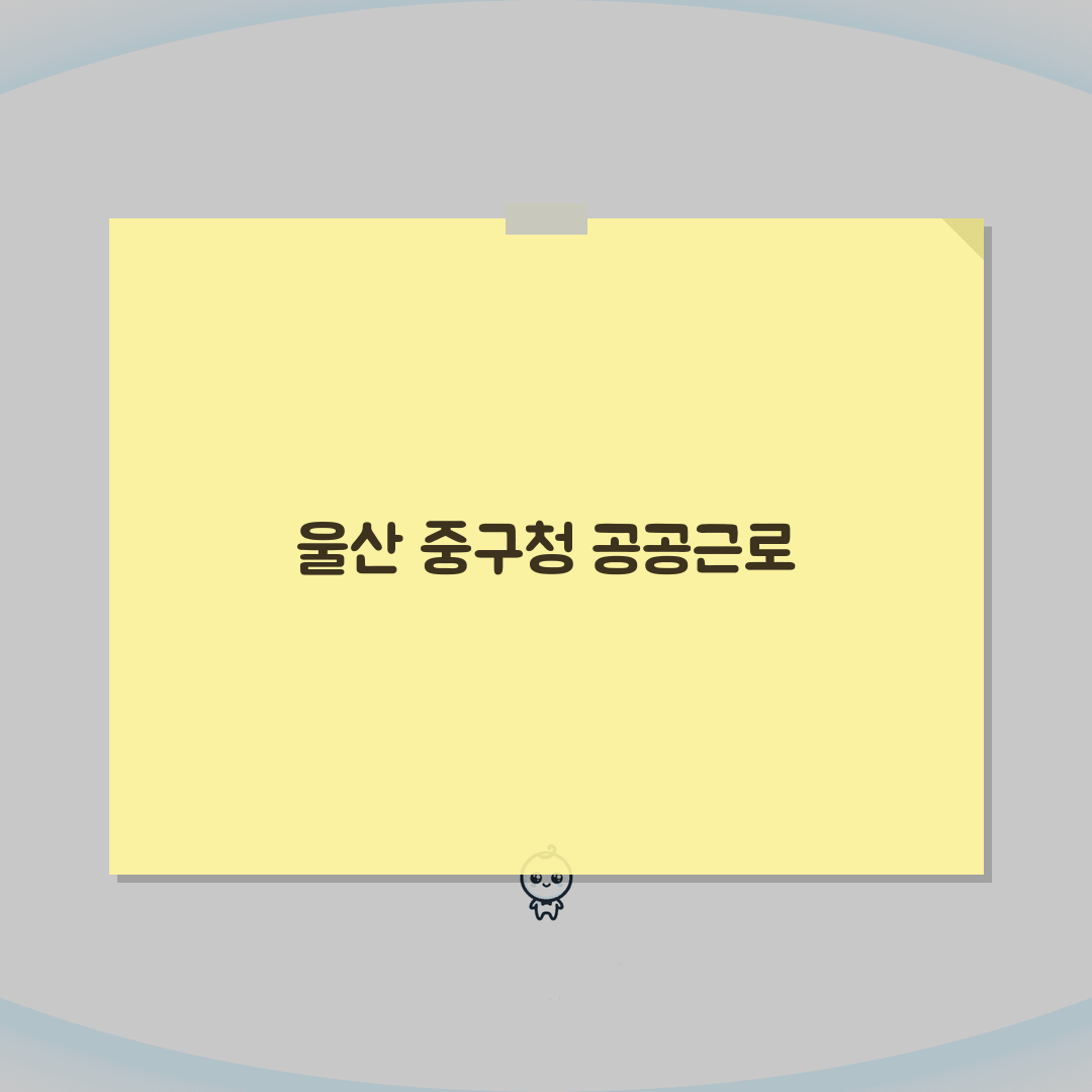 울산 중구청 홈페이지 일자리센터 공공근로 안내: 놓치면 후회할 핵심 정보