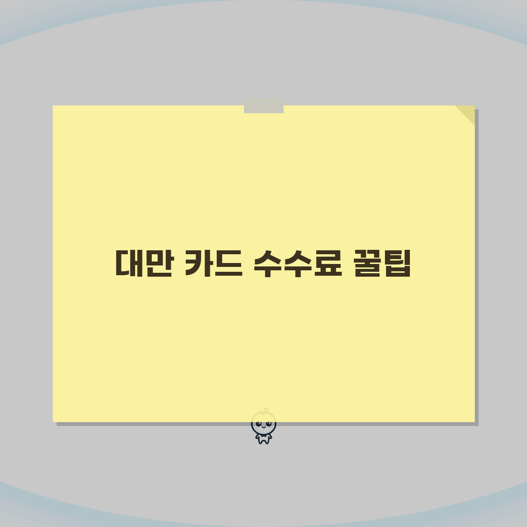 대만여행 신용카드 사용 가이드 | 현지 카드 수수료 | 어떤 카드가 유리할까? 꿀팁 공유할