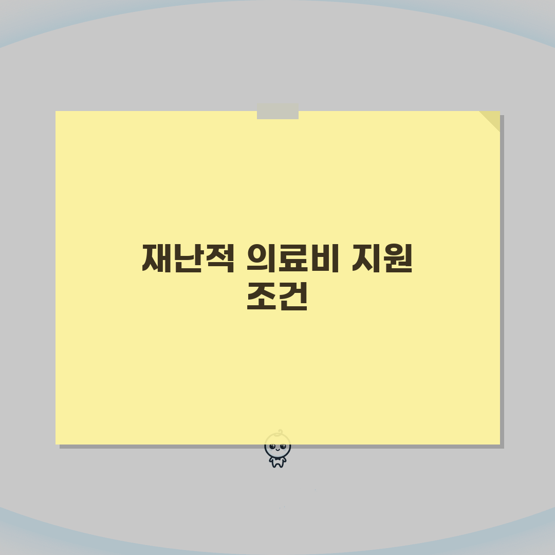 재난적 의료비 지원 대상 선정 기준 | 소득/재산/의료비 충족 조건, 함께 알아봐요!