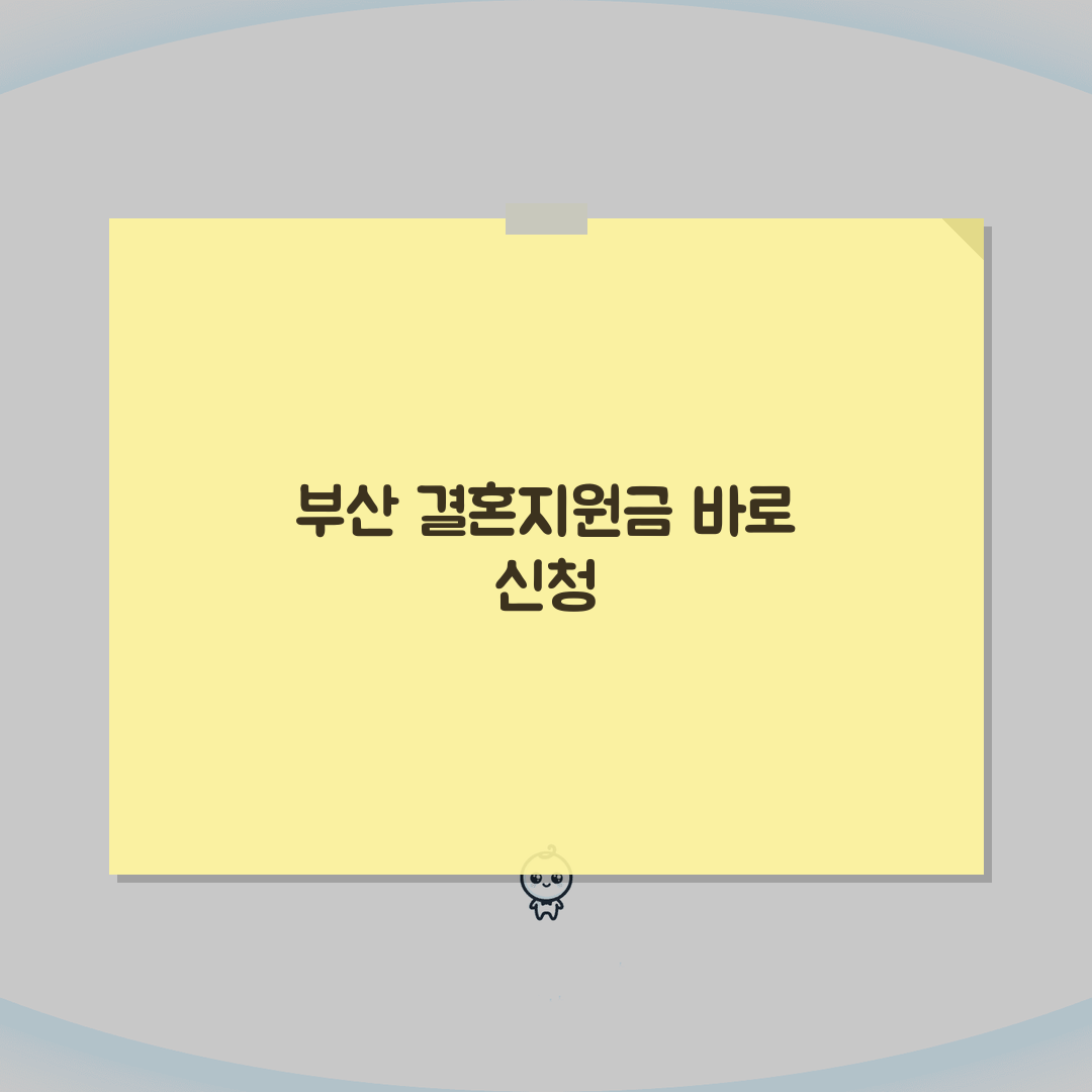 부산 결혼지원금 신청 후기 | 실제 받은 금액과 과정 공유, 솔직 담백 후기!