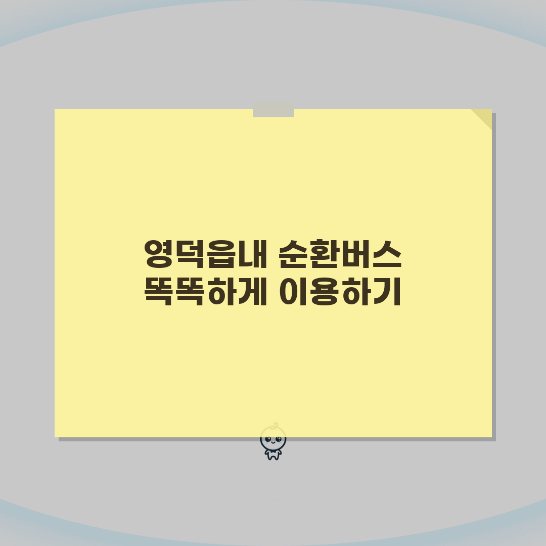 영덕국민체육센터 오시는길 | 영덕읍내 순환버스 노선, 완전 꿀팁 공유해요!