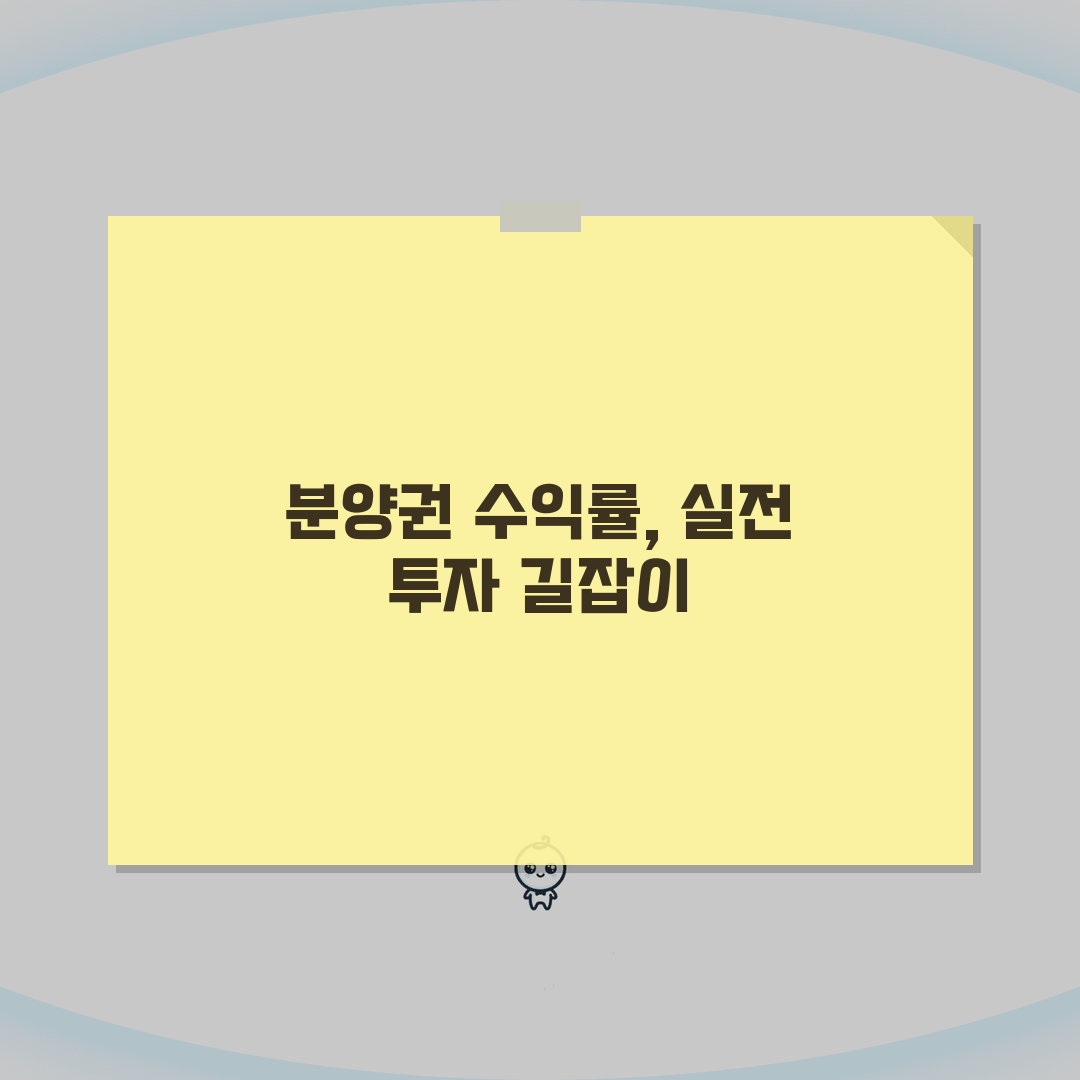 분양권 수익률 계산 | 분양가 시세 차익 수익률 계산 공식 꿀팁 공유해요!