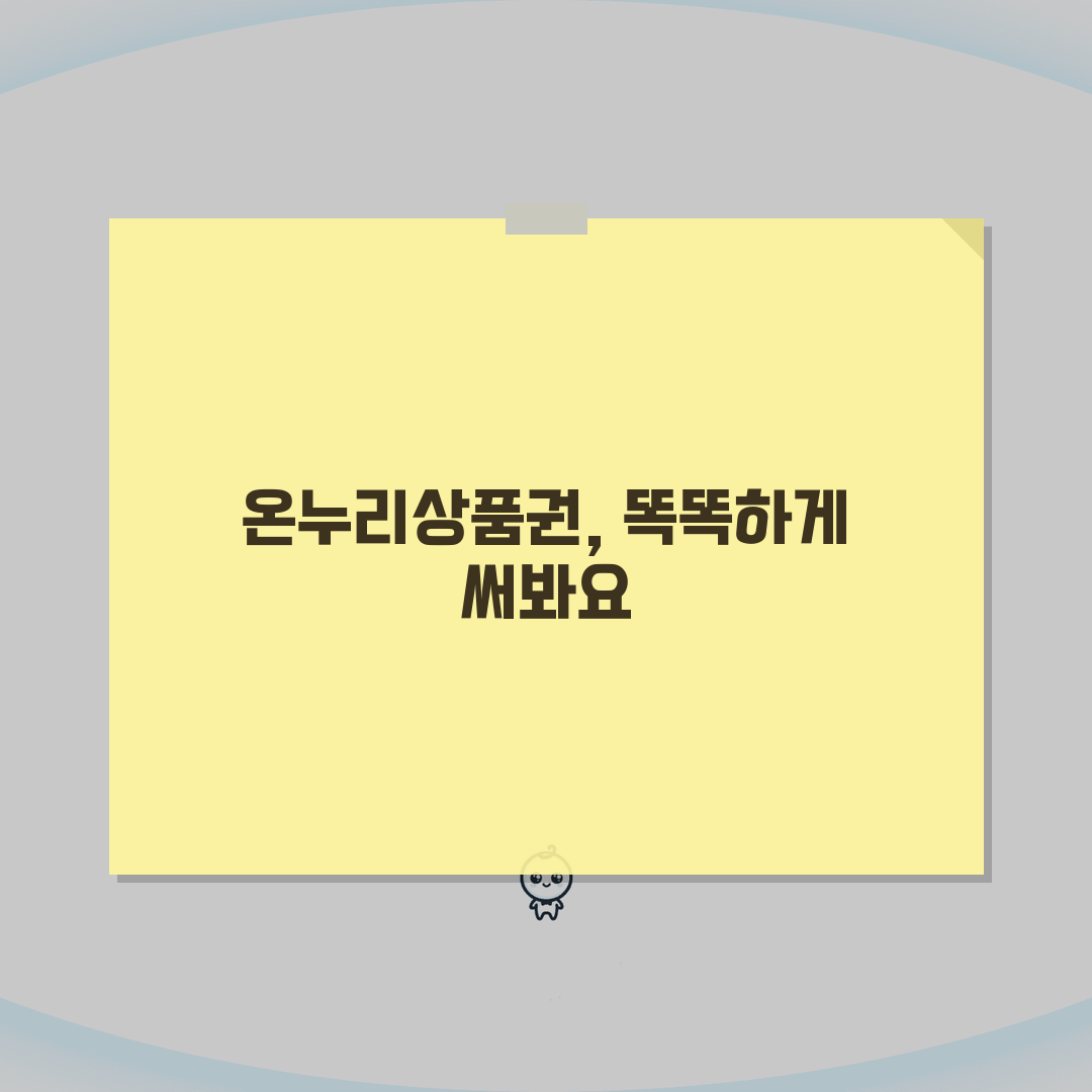 온누리 상품권 가맹점 신청 방법: 혜택 7가지 파헤치기