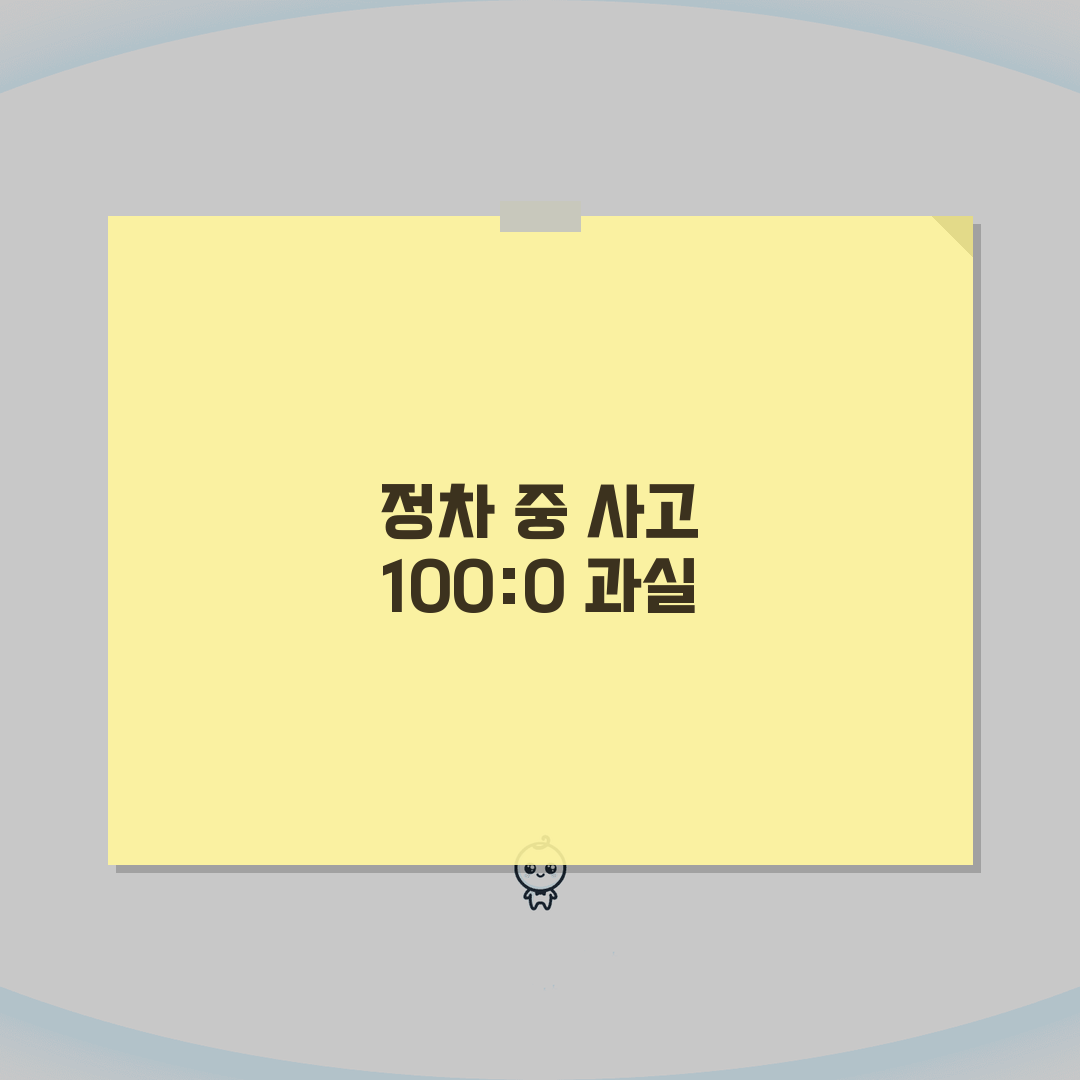 정차 중 뒤차 추돌사고 100:0 과실 인정 조건, 신호대기 중 추돌 과실비율 핵심 체크