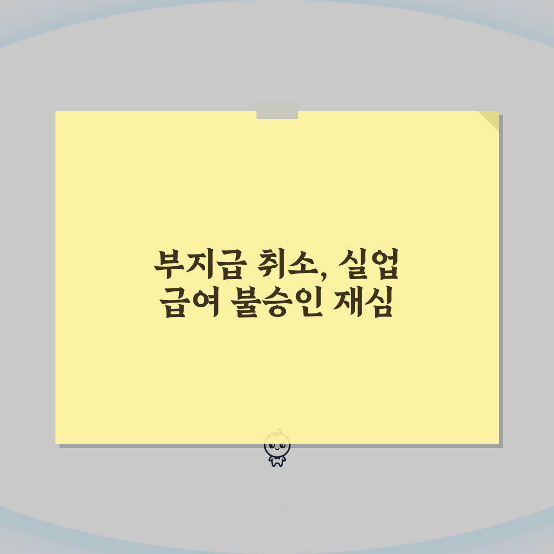 고용 보험 급여 부지급 취소, 실업 급여 불승인 취소 성공 비결 3가지
