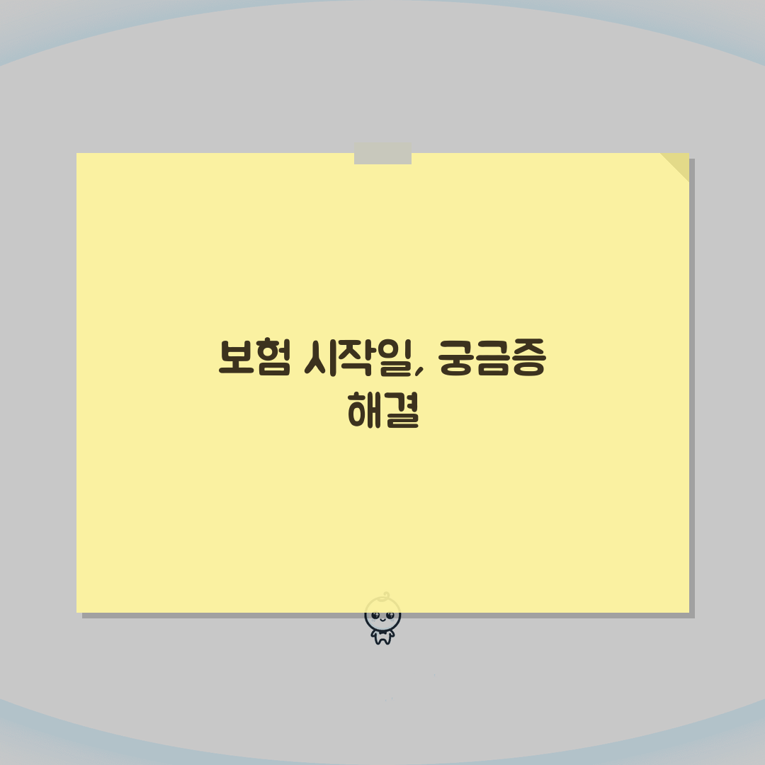 보험 적용 시점 계산법 | 보장개시일 및 대기기간 적용 규칙, 이것만 알면 쉬워요!