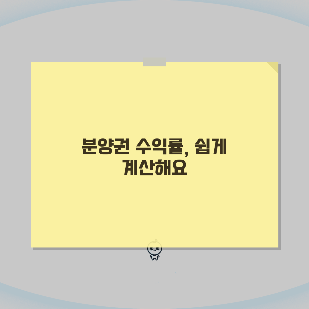 분양권 수익률 계산 | 분양가 시세 차익 수익률 계산 공식 꿀팁 공유해요!