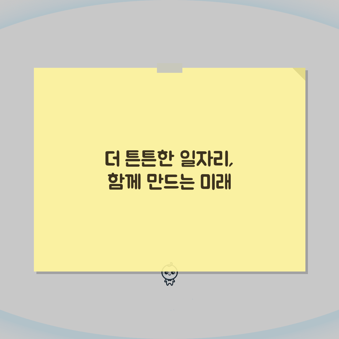 일자리 안정자금 지원제도 총정리 | 영세기업 맞춤형 고용유지 대책 꿀팁 공유해요