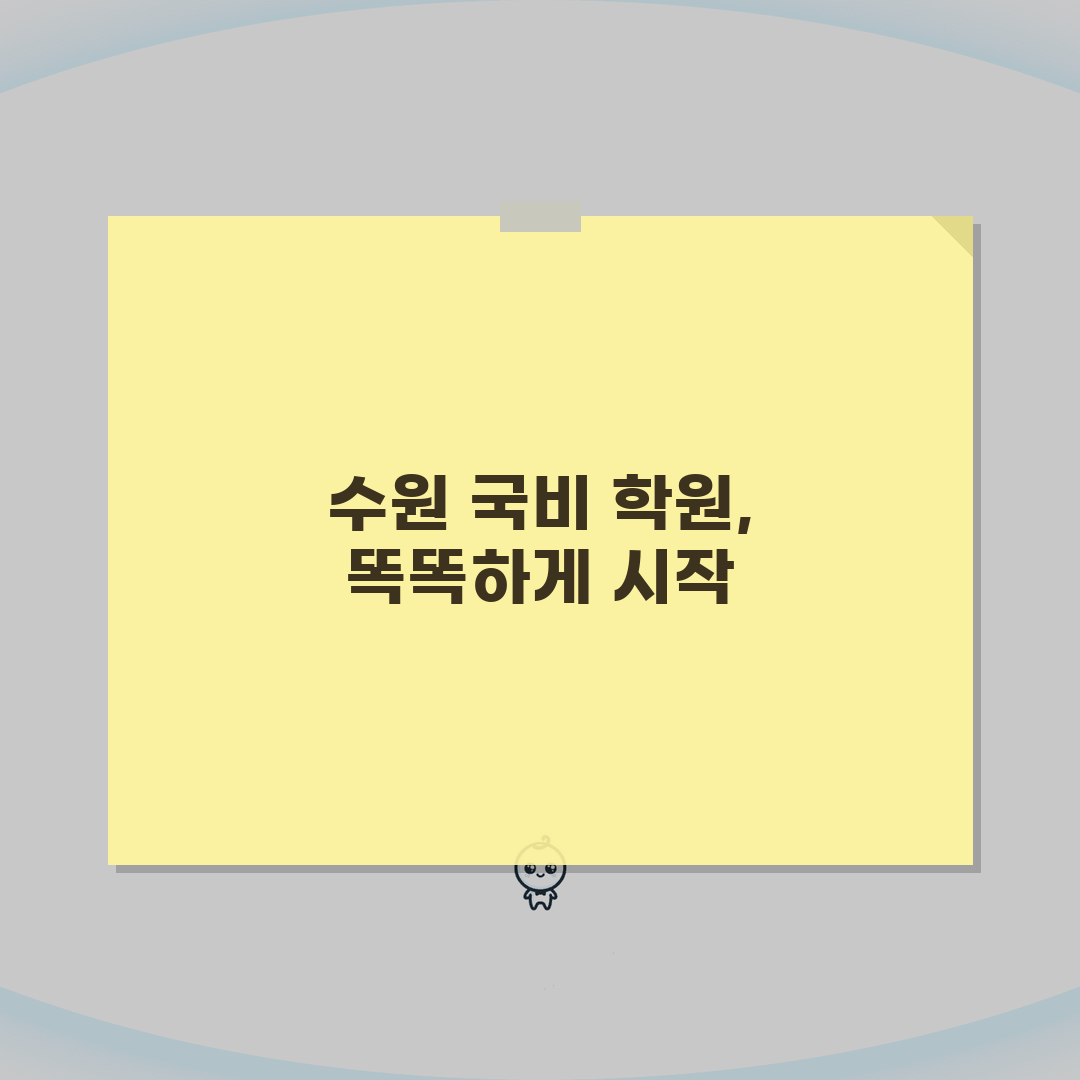 수원 국비 학원 | 수원 지역 인기 국비과정 및 학원 평가 | 분야별 강점 비교 분석 꿀팁