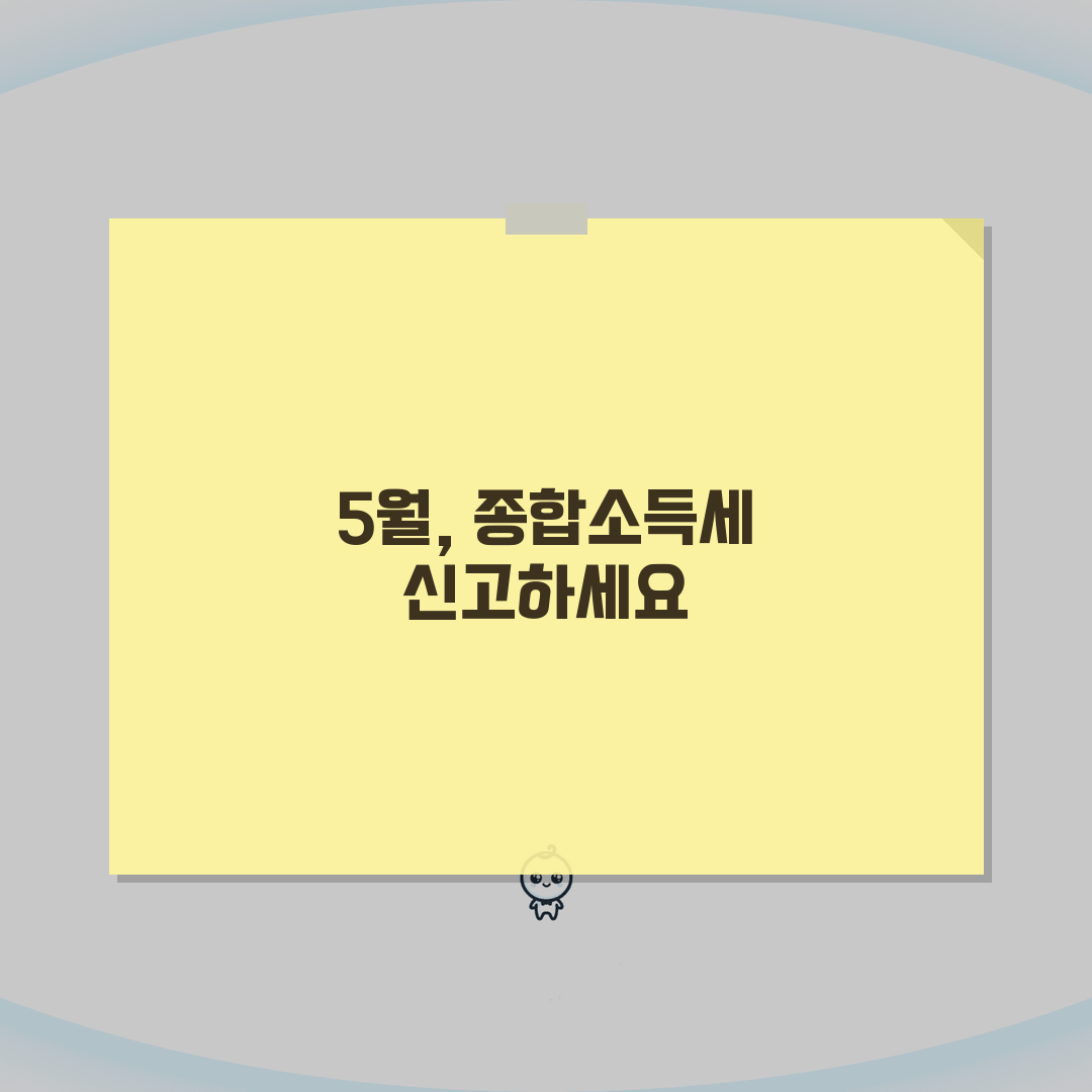 종합소득세 신고기간 놓치지 마세요 | 5월 31일 마감 전 준비사항 | 신고유형별 제출기한