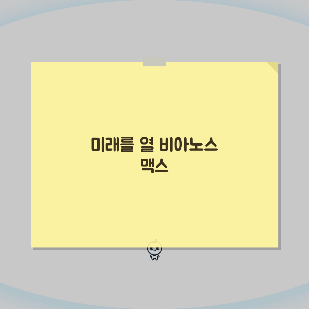 비아노스 맥스 효능 | 고함량 vs 일반, 당신에게 맞는 선택은?