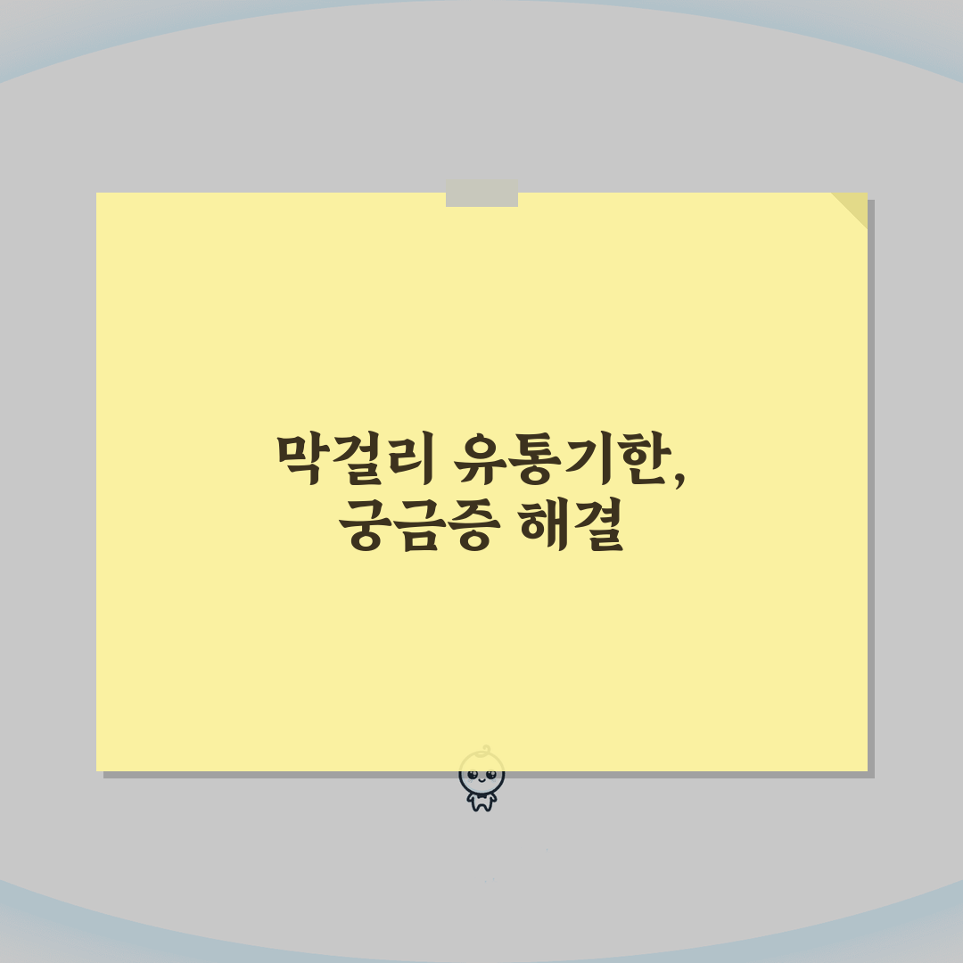 막걸리 유통기한 며칠까지? 막걸리 보관 기간과 방법 꿀팁 공유할게요!