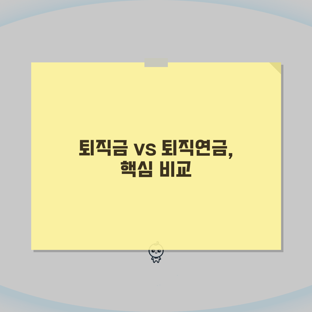 퇴직급여제도 종류와 특징 퇴직금 vs 퇴직연금 완벽 비교