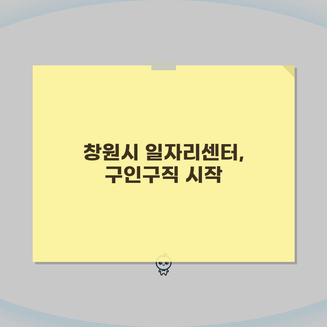 창원시청 홈페이지 일자리센터 구인구직 및 채용 정보 안내 꿀팁 공유해요!