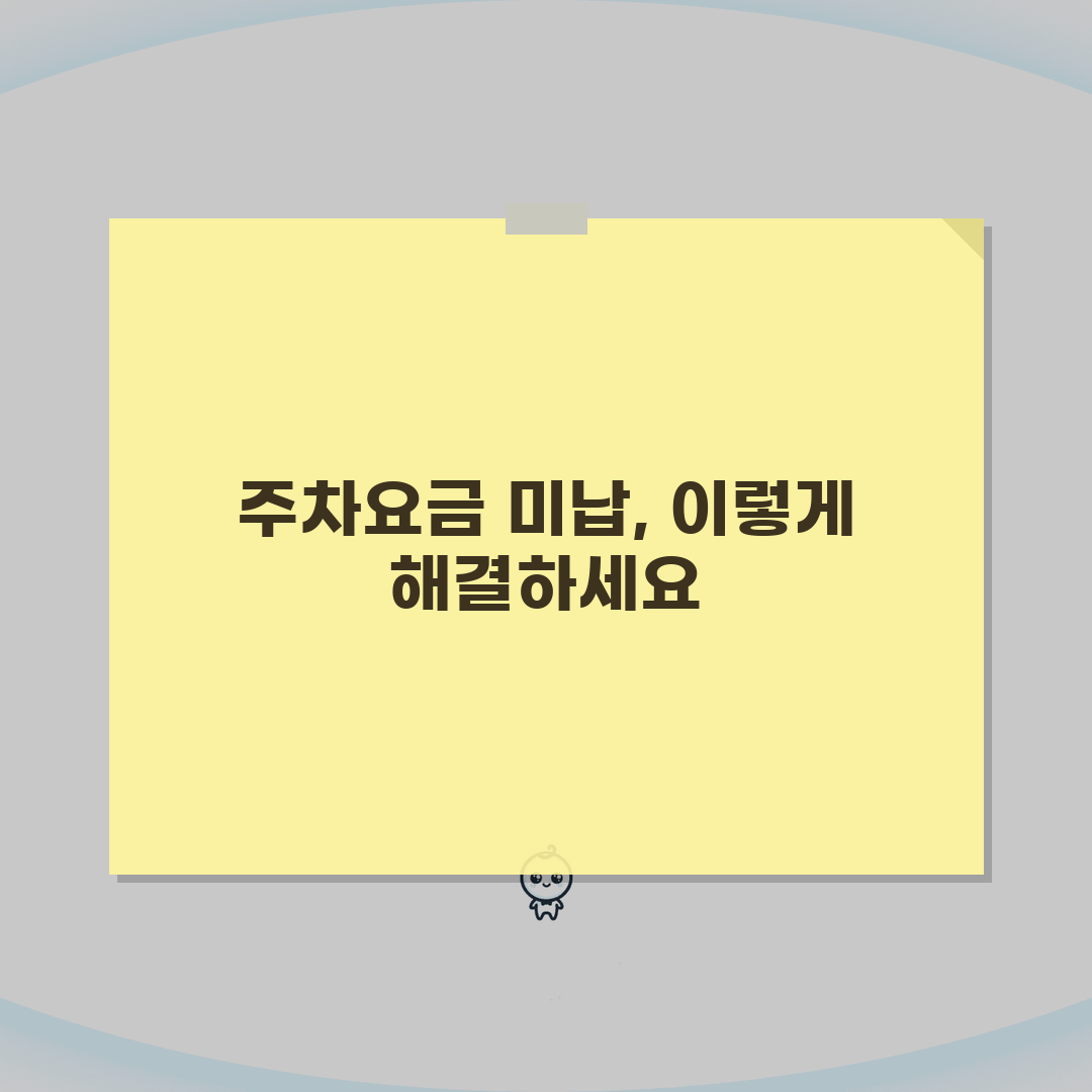 주차요금 미납 과태료 처리 방법 | 주차비 미납 시 대처법 완벽 가이드 꿀팁 공유할게요!