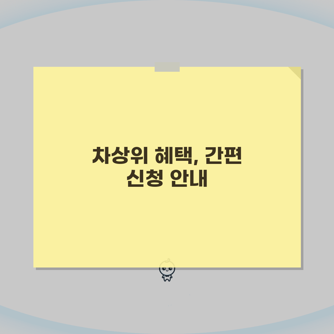 차상위계층 조건 혜택 | 의료, 교육 등 지원 내용 꿀팁 공유할게요!