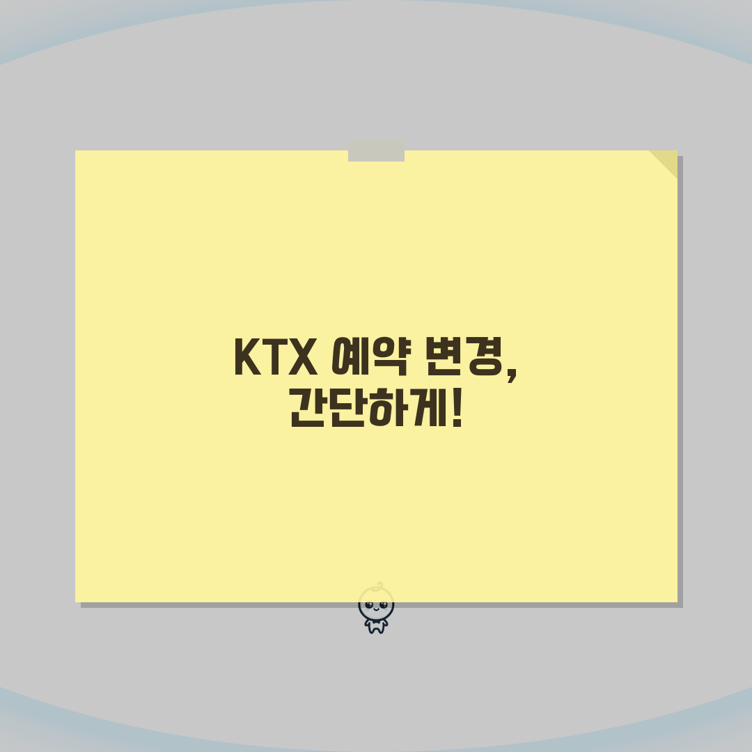 KTX 예약 변경 언제까지 가능? 기차표 변경 기한과 수수료 총정리