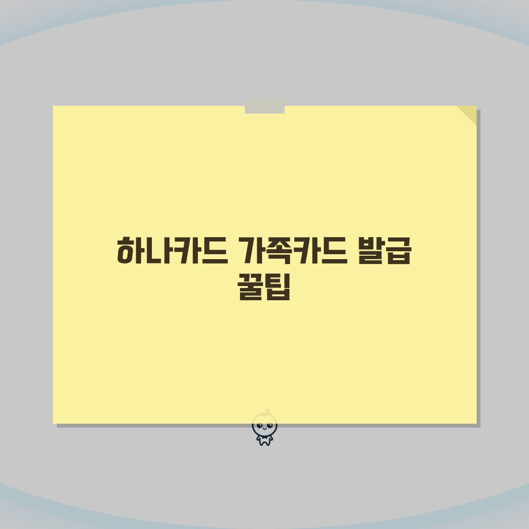 하나카드 가족카드 발급 방법 | 하나은행 가족카드 만들기 추천!