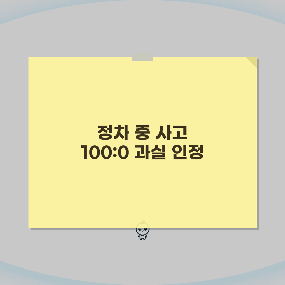 정차 중 뒤차 추돌사고 100:0 과실 인정 조건, 신호대기 중 추돌 과실비율 핵심 체크