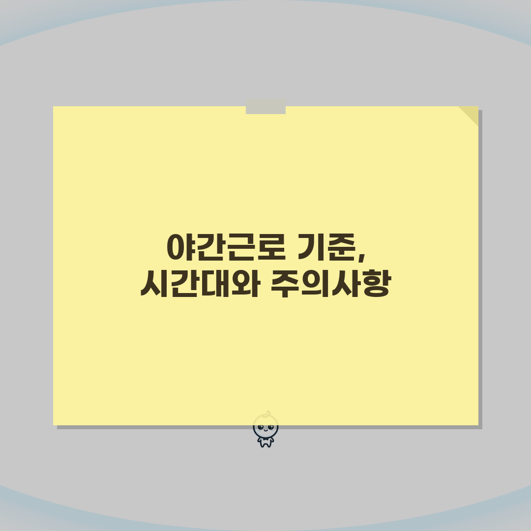 야간근로시간 기준 명확히: 법적 시간대와 주의사항 A to Z