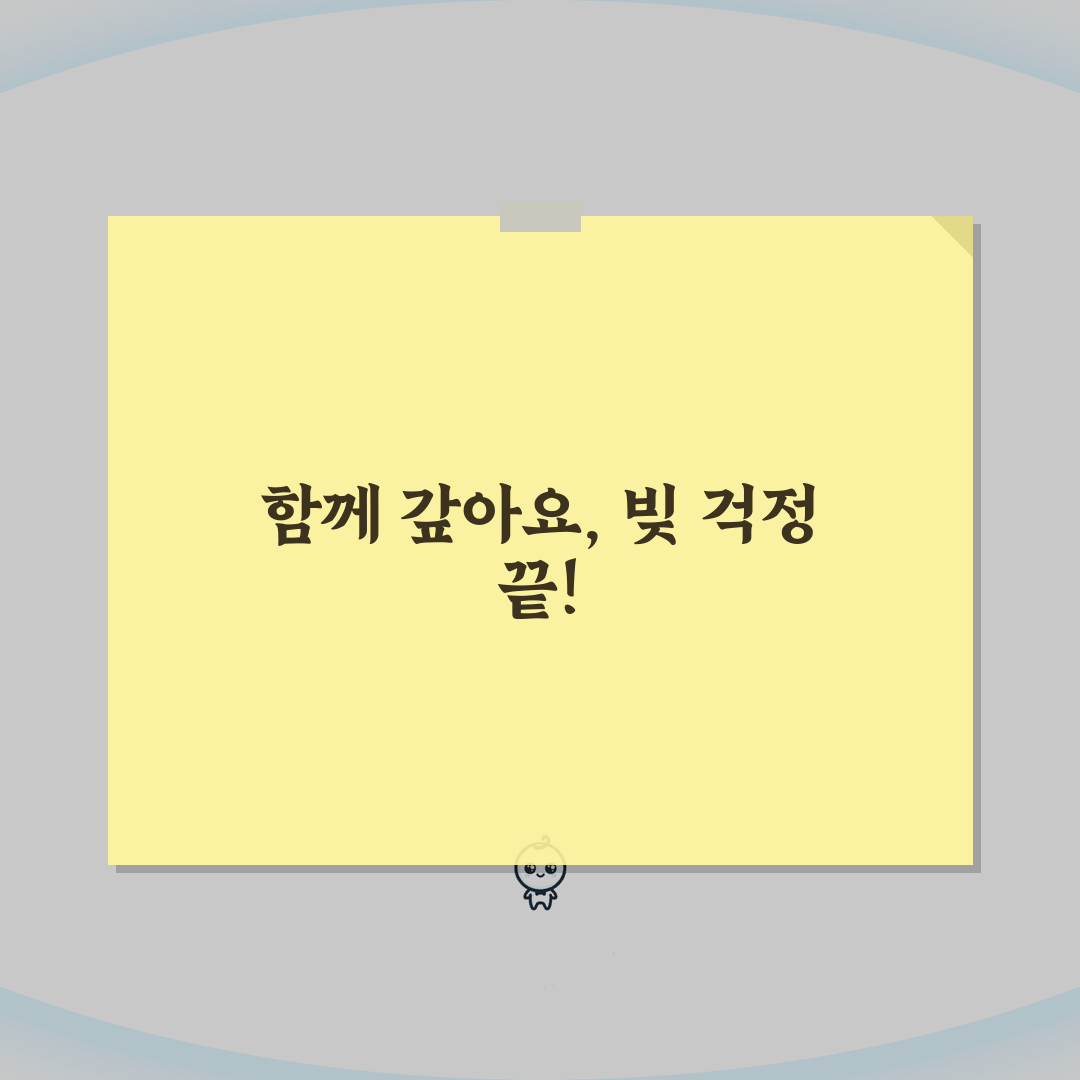 부부 공동 채무 해결 전략: 상환 계획 수립 5가지 방법