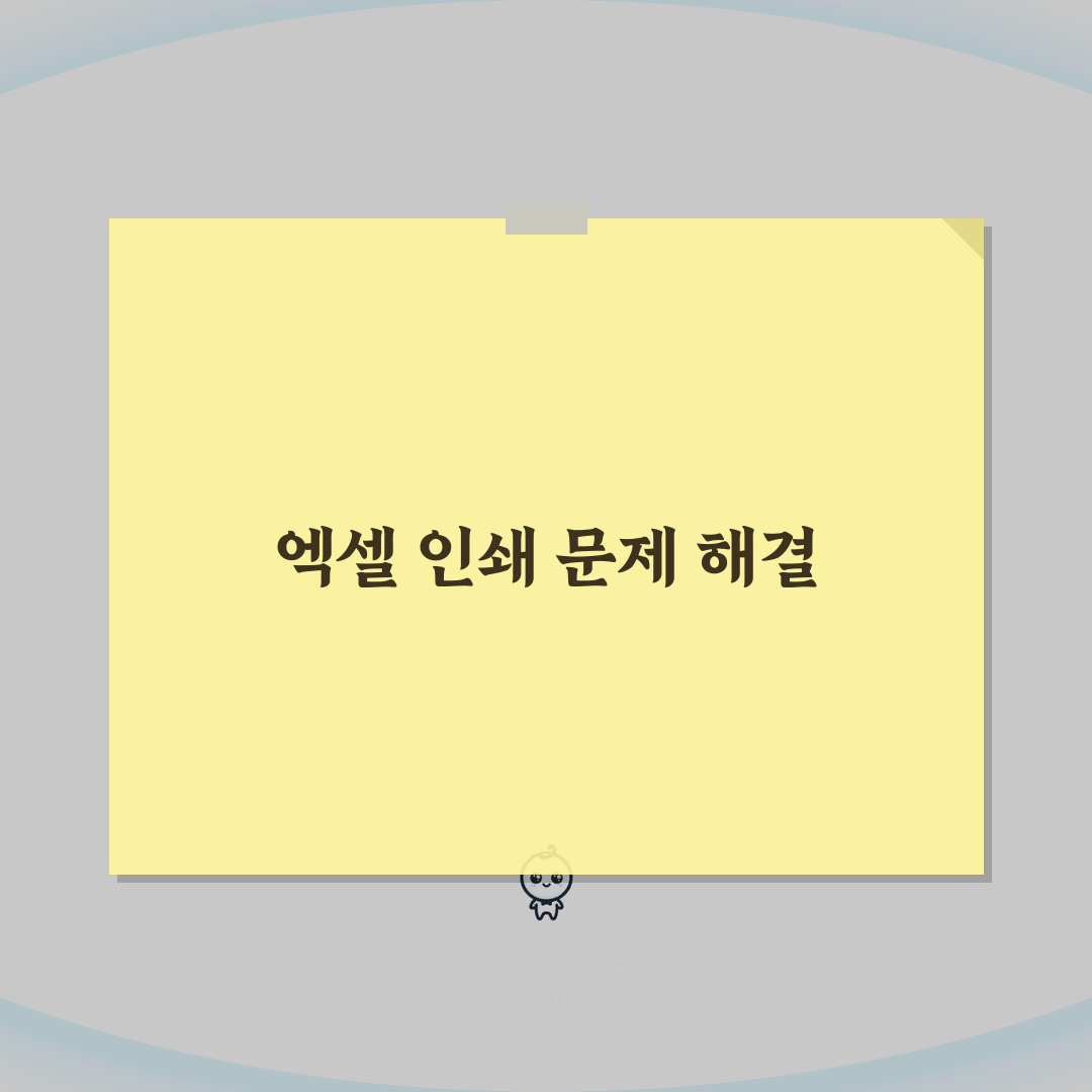 엑셀 인쇄 안될때 해결 단계 | 인쇄 영역 및 설정 최적화 방법 꿀팁 공유할게요!