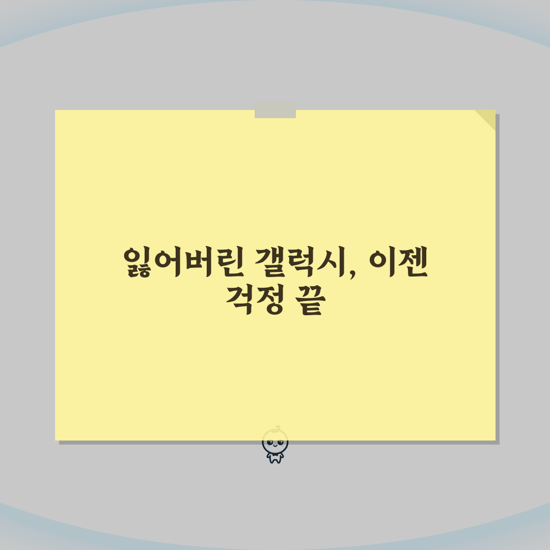 갤럭시 분실폰 찾기 방법 서비스 | 삼성 갤럭시 분실폰 완벽 찾기법 꿀팁 공유해요!