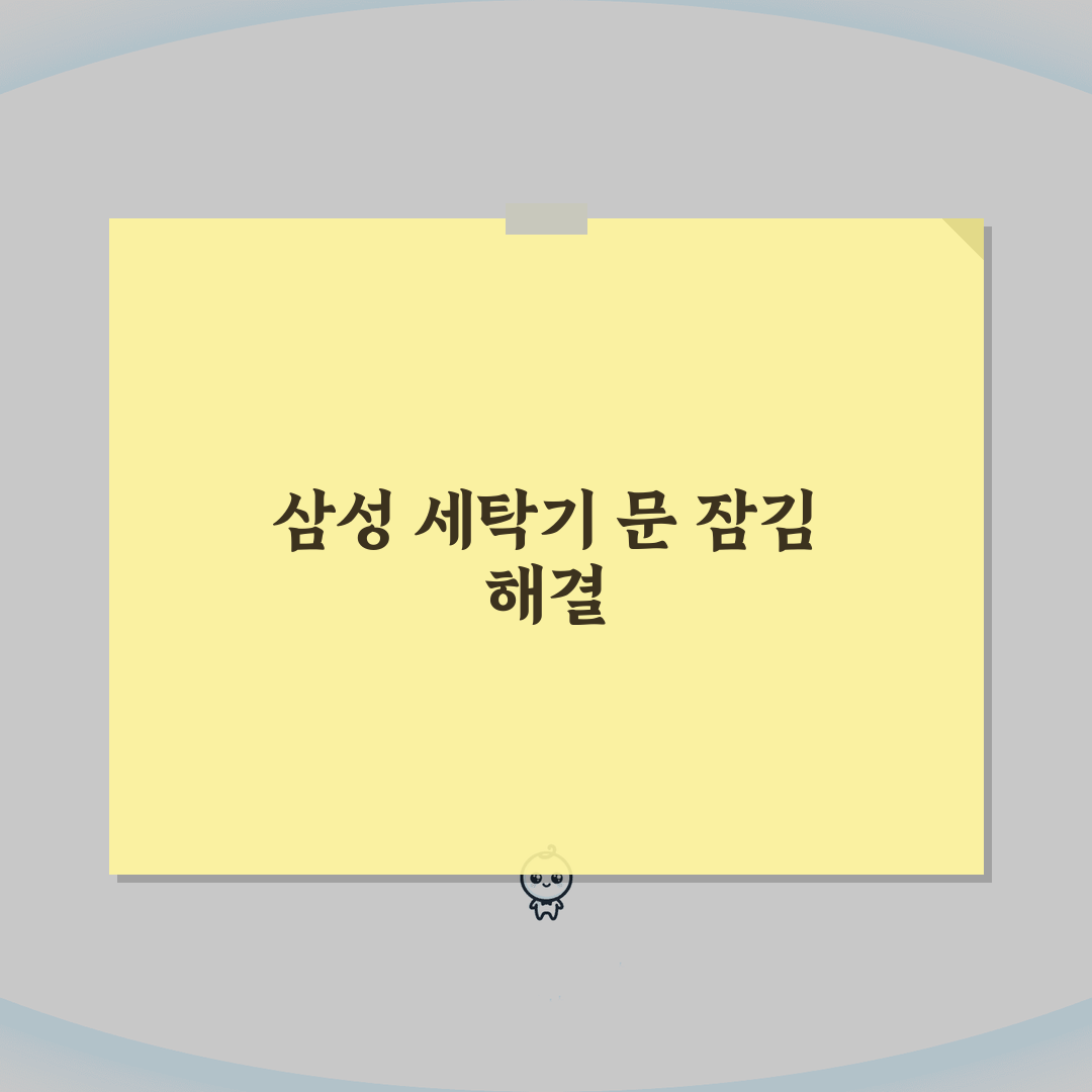 삼성 세탁기 문 잠김 해제 안될때 해결방법, 꿀팁 공유해요!