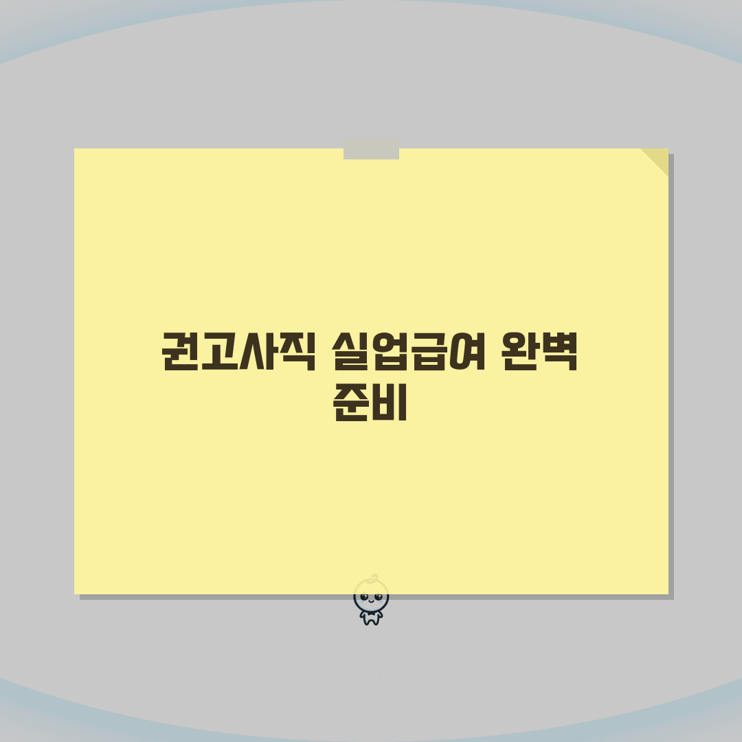 권고사직시 실업급여 제출서류 가이드 | 불이익 없는 퇴직 증명 | 수급 조건 충족법 꿀팁