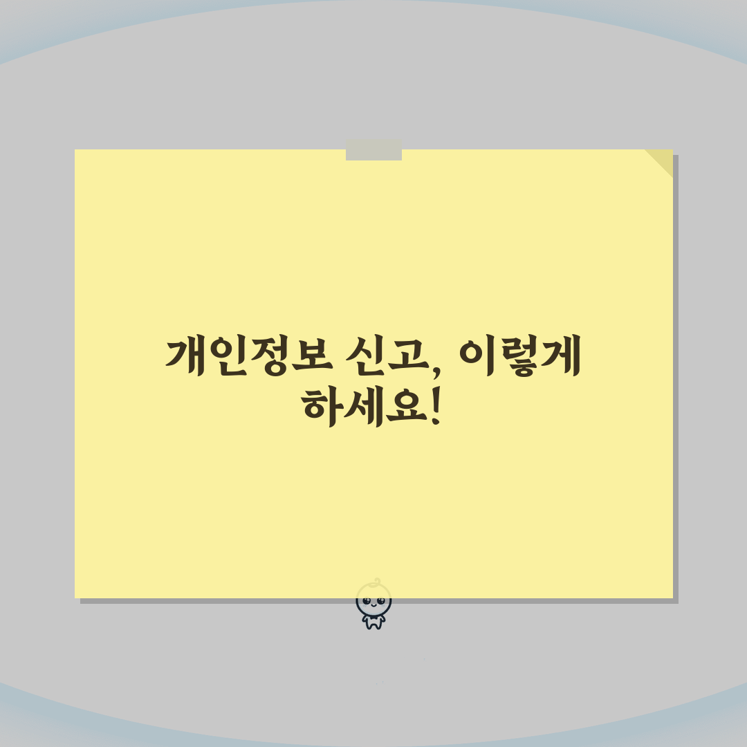 개인정보신고센터 활용 가이드 | 유출/오남용 피해 대응 및 구제 방법 꿀팁 공유할게요!