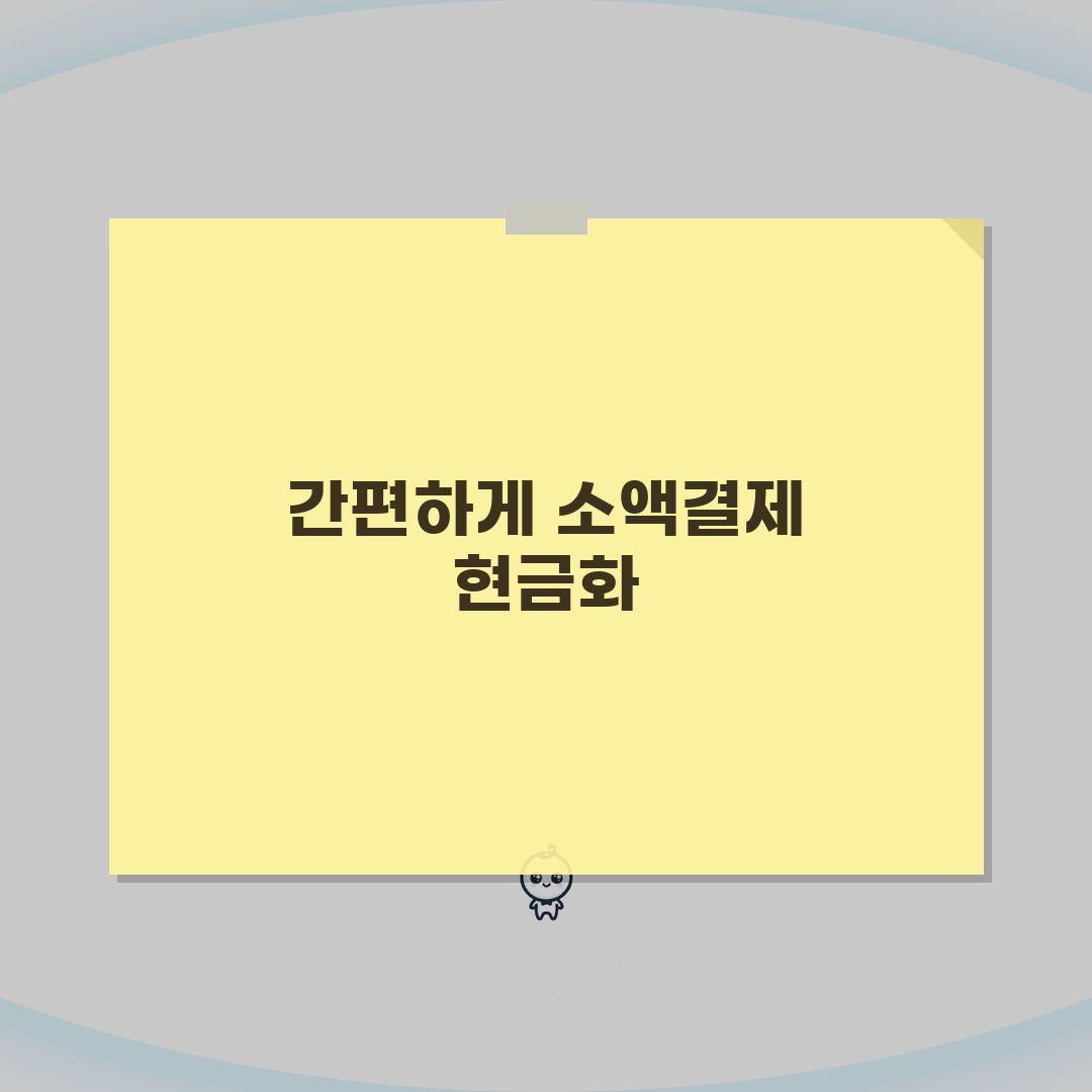 현금화 소액결제: 휴대폰 소액결제 현금화 5가지 방법