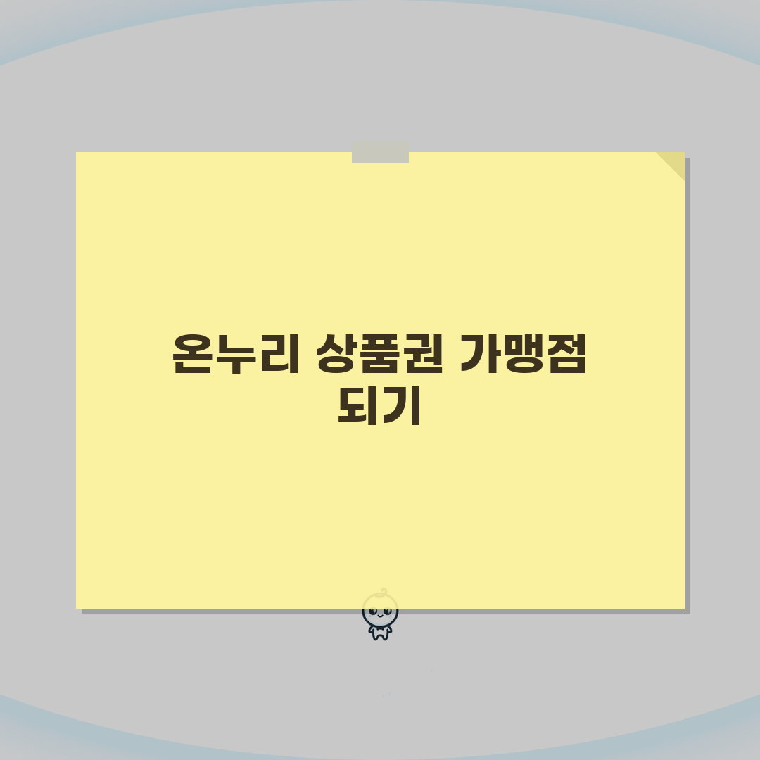 온누리 상품권 가맹점 신청 방법: 혜택 7가지 파헤치기